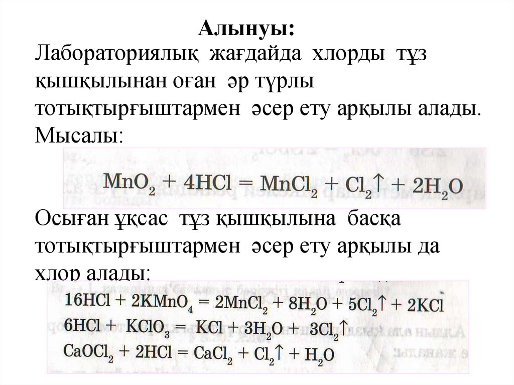 Лабораториялық жағдайда хлорды тұз қышқылынан оған әр түрлы тотықтырғыштармен әсер ету арқылы алады. Мысалы: Осыған ұқсас тұз