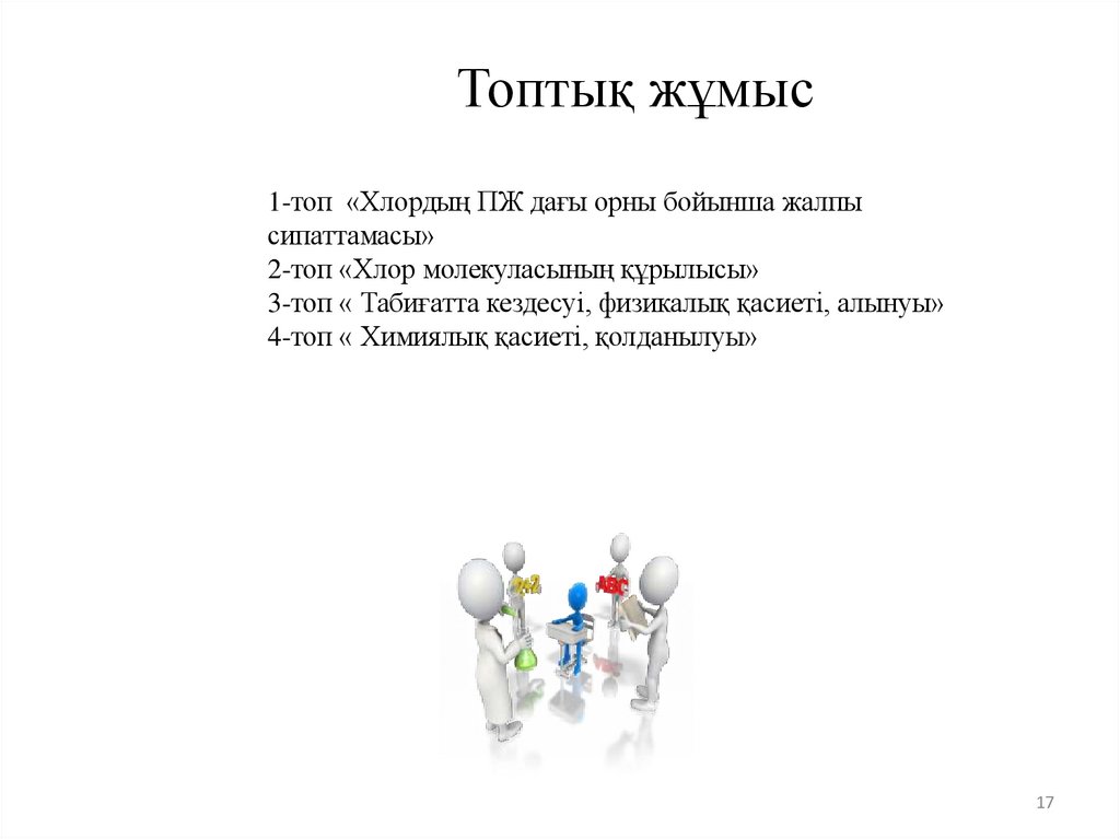 Топтық жұмыс