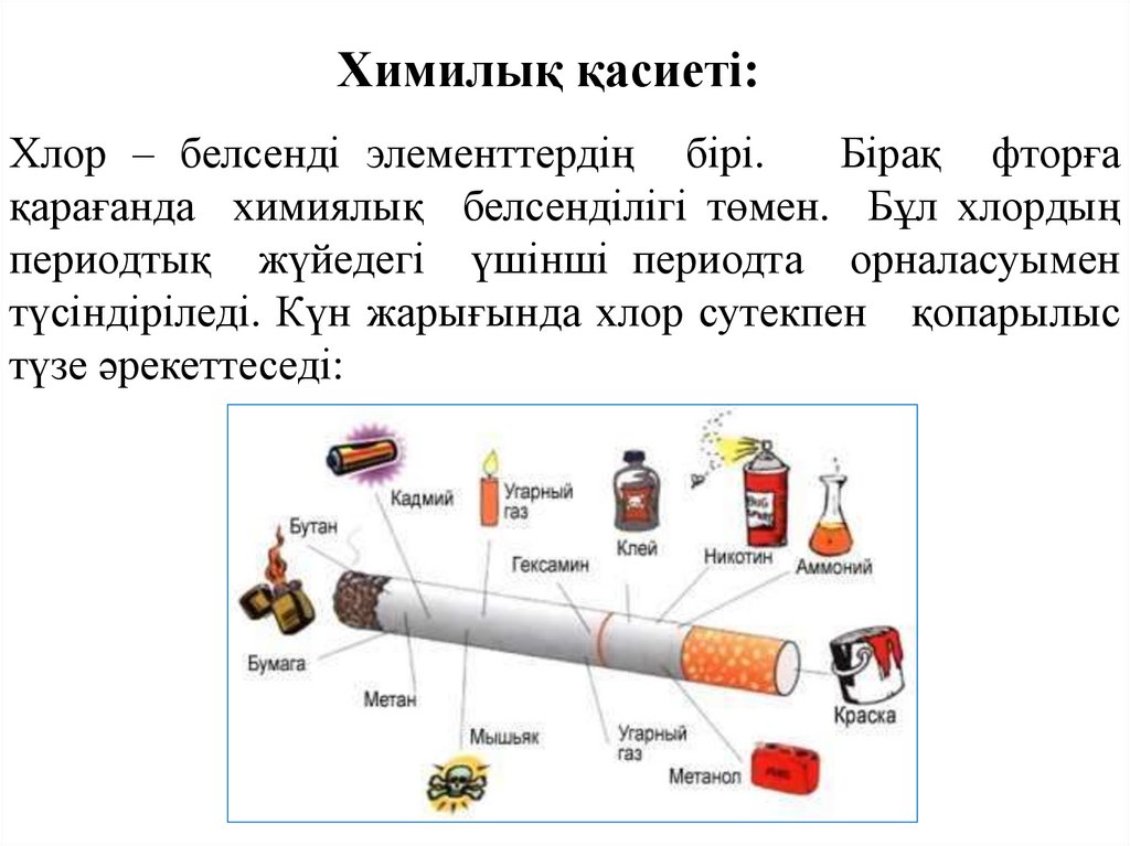 Хлор – белсенді элементтердің бірі. Бірақ фторға қарағанда химиялық белсенділігі төмен. Бұл хлордың периодтық жүйедегі үшінші