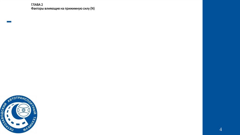 ГЛАВА 2 Факторы влияющие на прижимную силу (N)