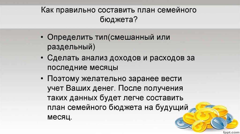 Как правильно составить план семейного бюджета?