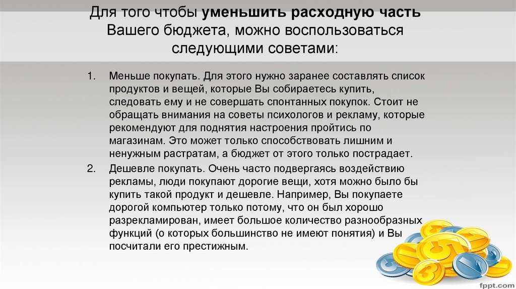 Для того чтобы уменьшить расходную часть Вашего бюджета, можно воспользоваться следующими советами: