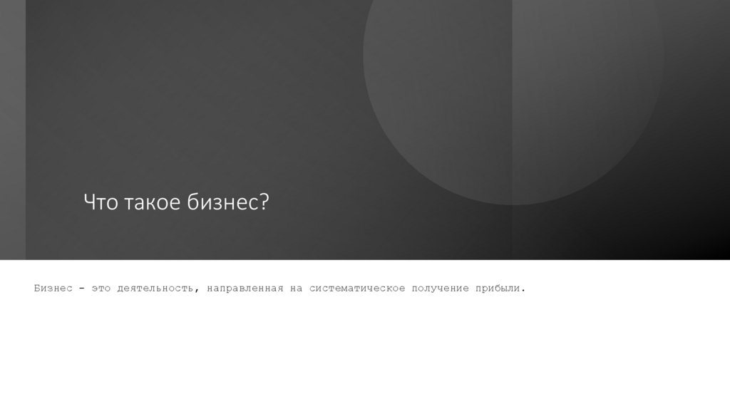 Что такое бизнес?