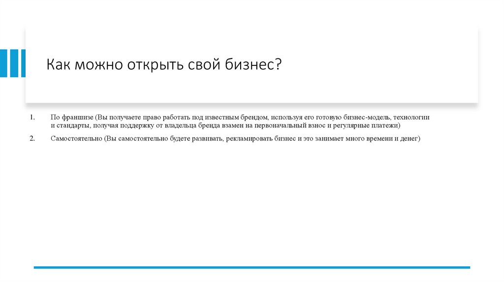 Как можно открыть свой бизнес?