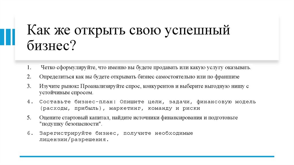 Как же открыть свою успешный бизнес?