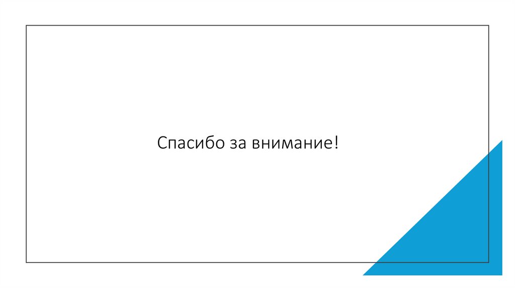 Спасибо за внимание!