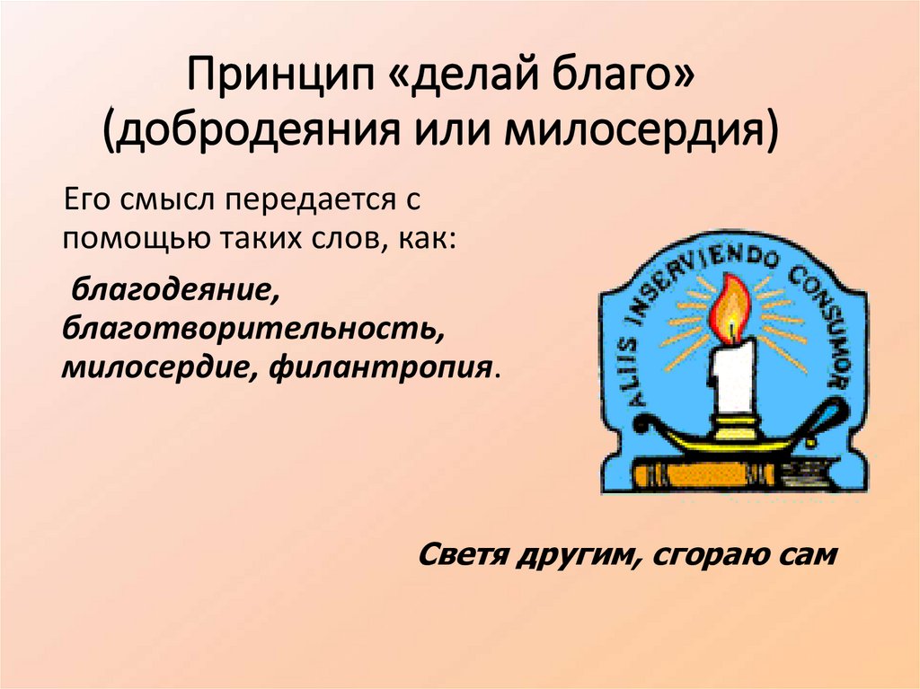 Принцип «делай благо» (добродеяния или милосердия)