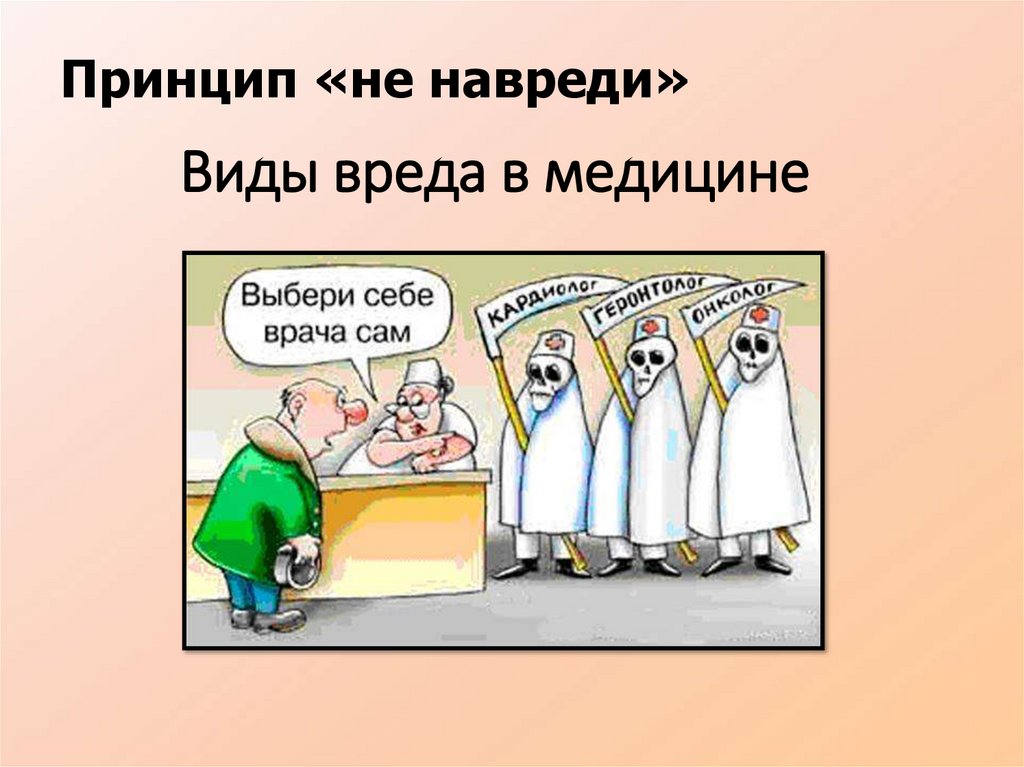 Виды вреда в медицине