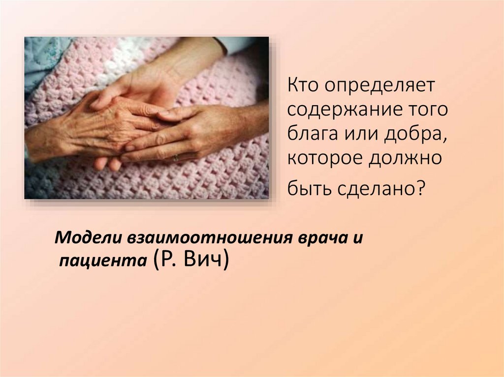 Кто определяет содержание того блага или добра, которое должно быть сделано?