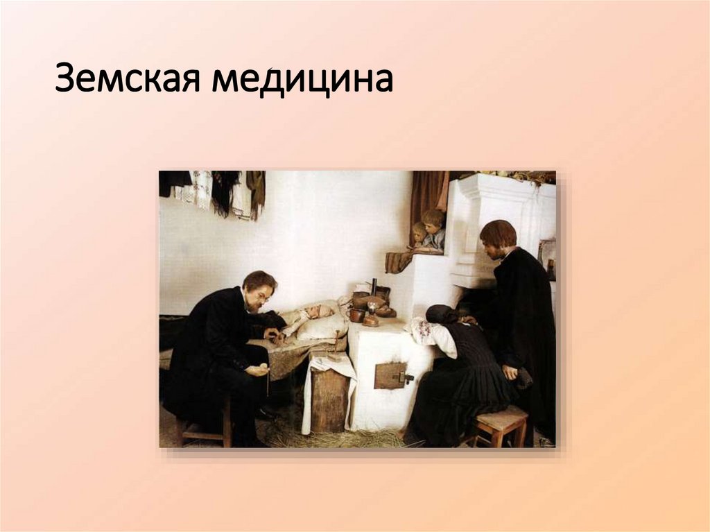 Земская медицина