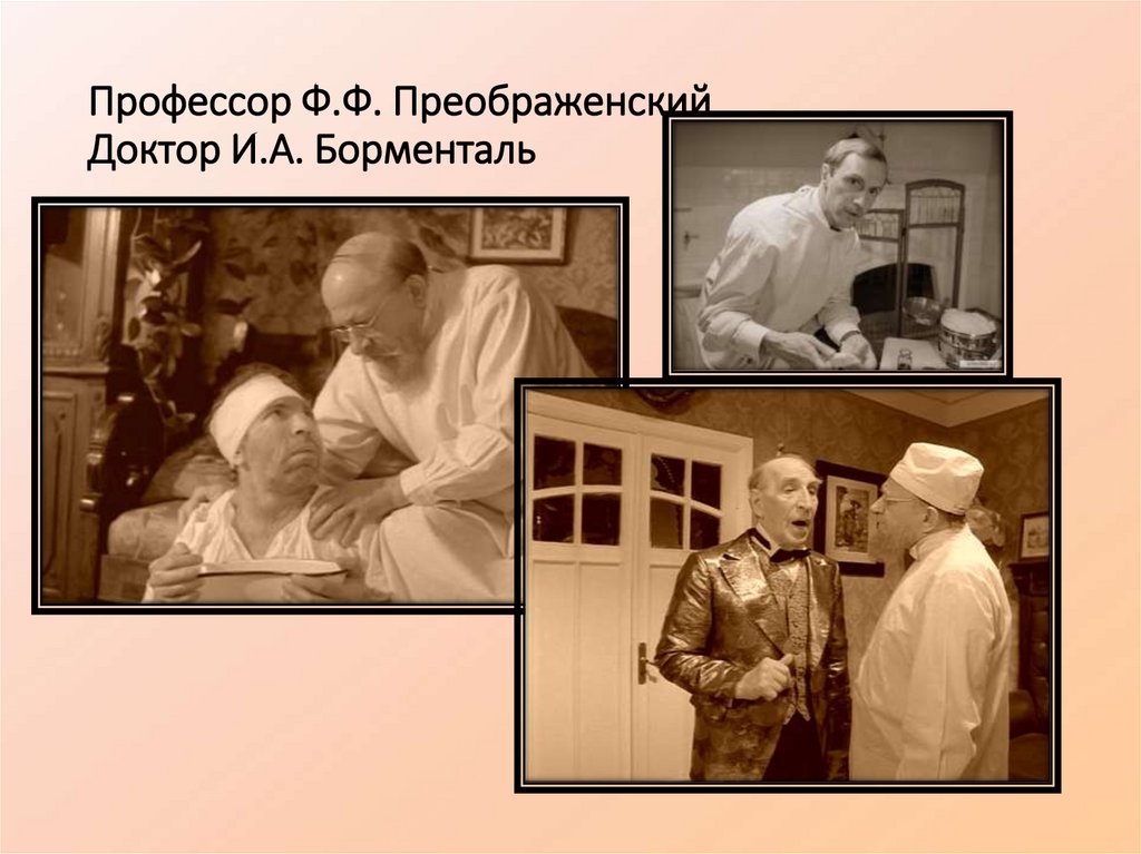 Профессор Ф.Ф. Преображенский Доктор И.А. Борменталь