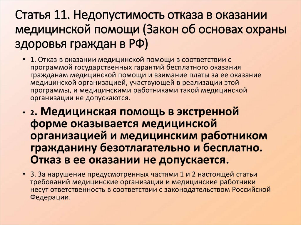 Статья 11. Недопустимость отказа в оказании медицинской помощи (Закон об основах охраны здоровья граждан в РФ) 