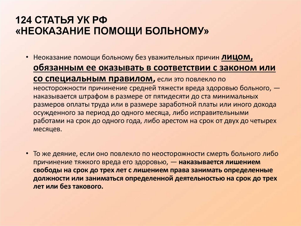 124 СТАТЬЯ УК РФ «НЕОКАЗАНИЕ ПОМОЩИ БОЛЬНОМУ»
