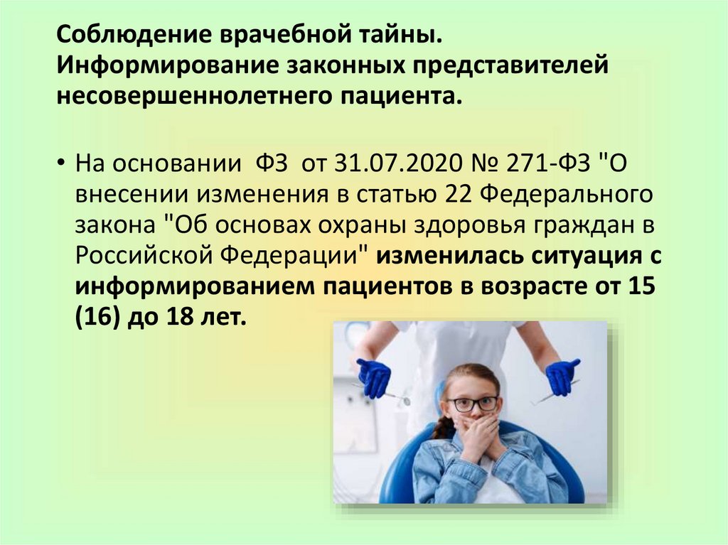 Соблюдение врачебной тайны. Информирование законных представителей несовершеннолетнего пациента.
