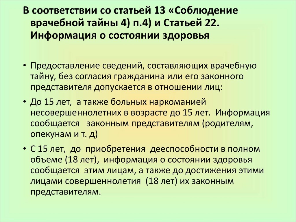В соответствии со статьей 13 «Соблюдение врачебной тайны 4) п.4) и Статьей 22. Информация о состоянии здоровья