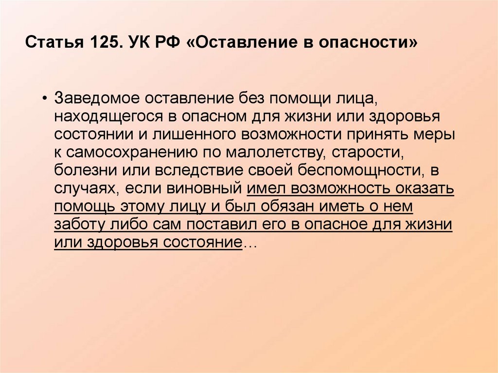 Статья 125. УК РФ «Оставление в опасности»