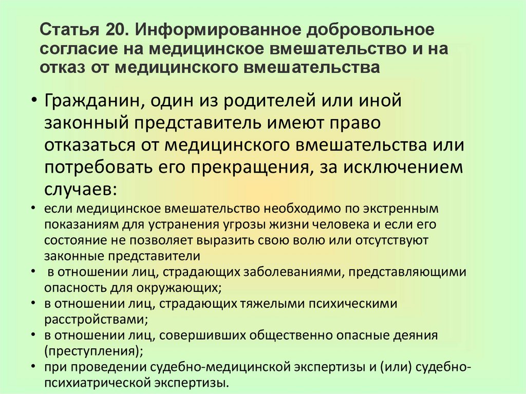Статья 20. Информированное добровольное согласие на медицинское вмешательство и на отказ от медицинского вмешательства