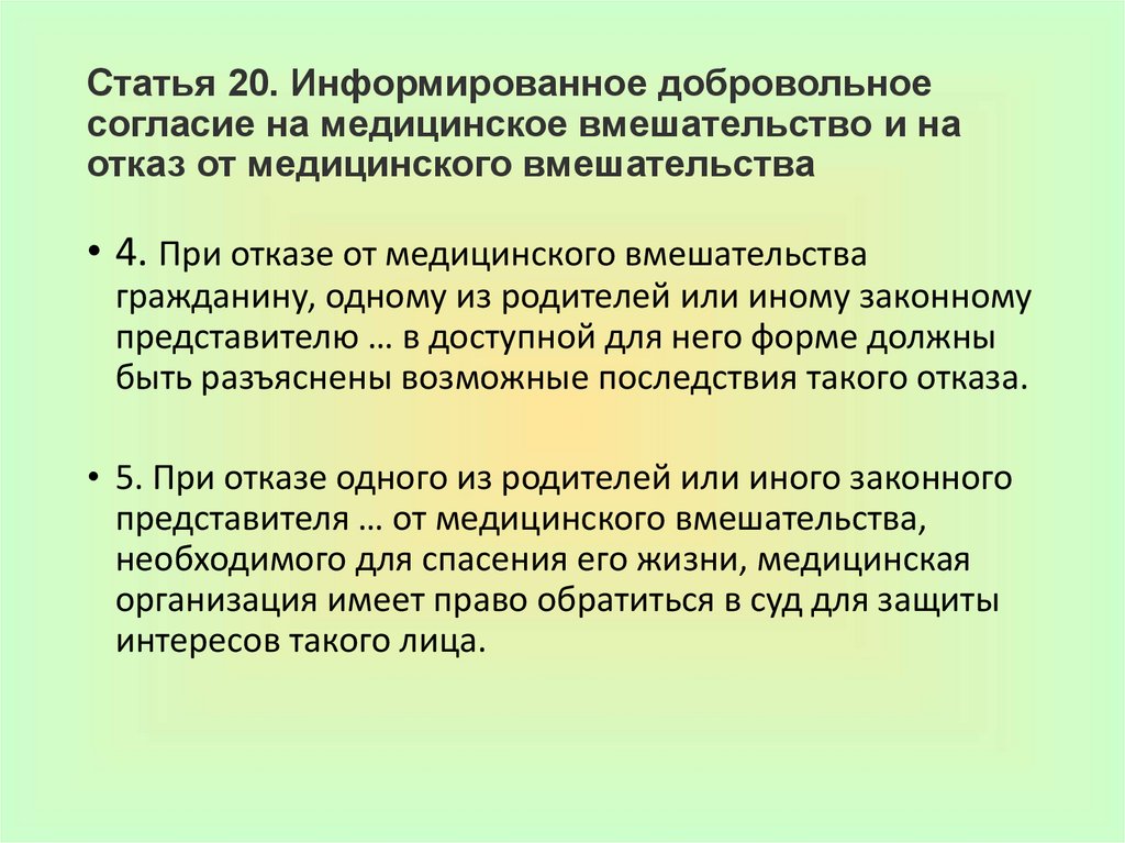 Статья 20. Информированное добровольное согласие на медицинское вмешательство и на отказ от медицинского вмешательства