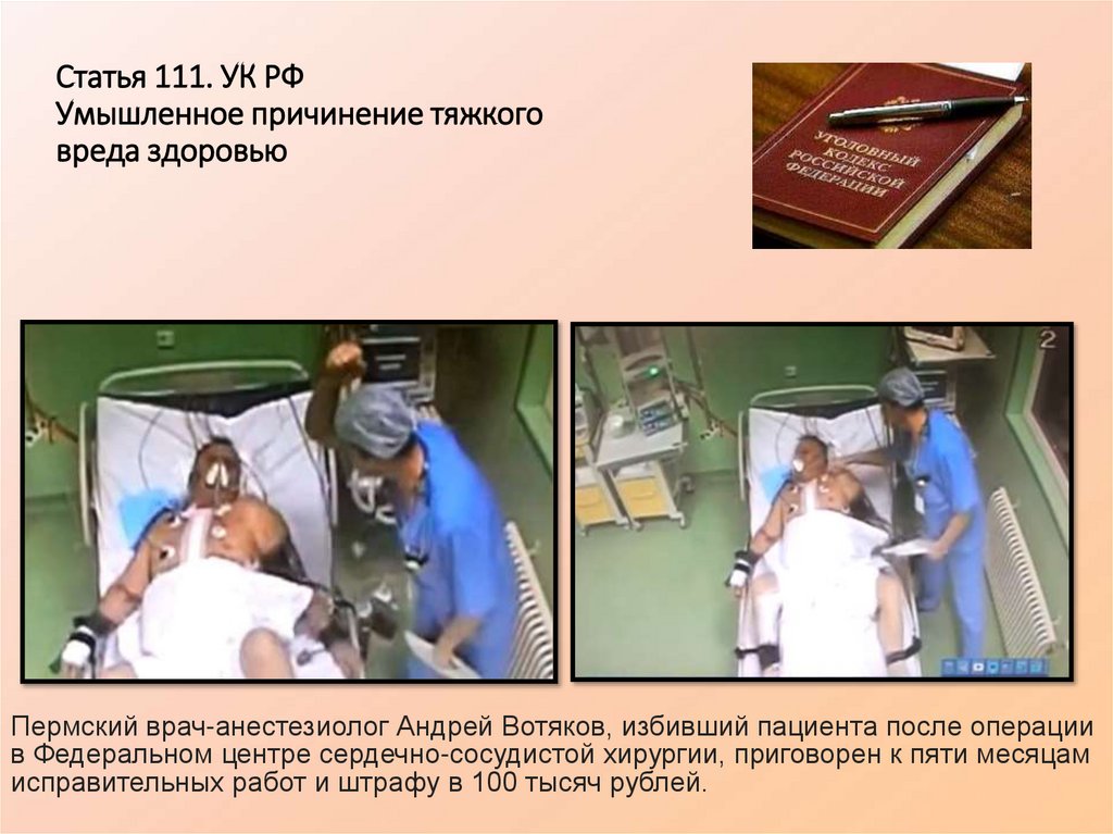 Статья 111. УК РФ Умышленное причинение тяжкого вреда здоровью