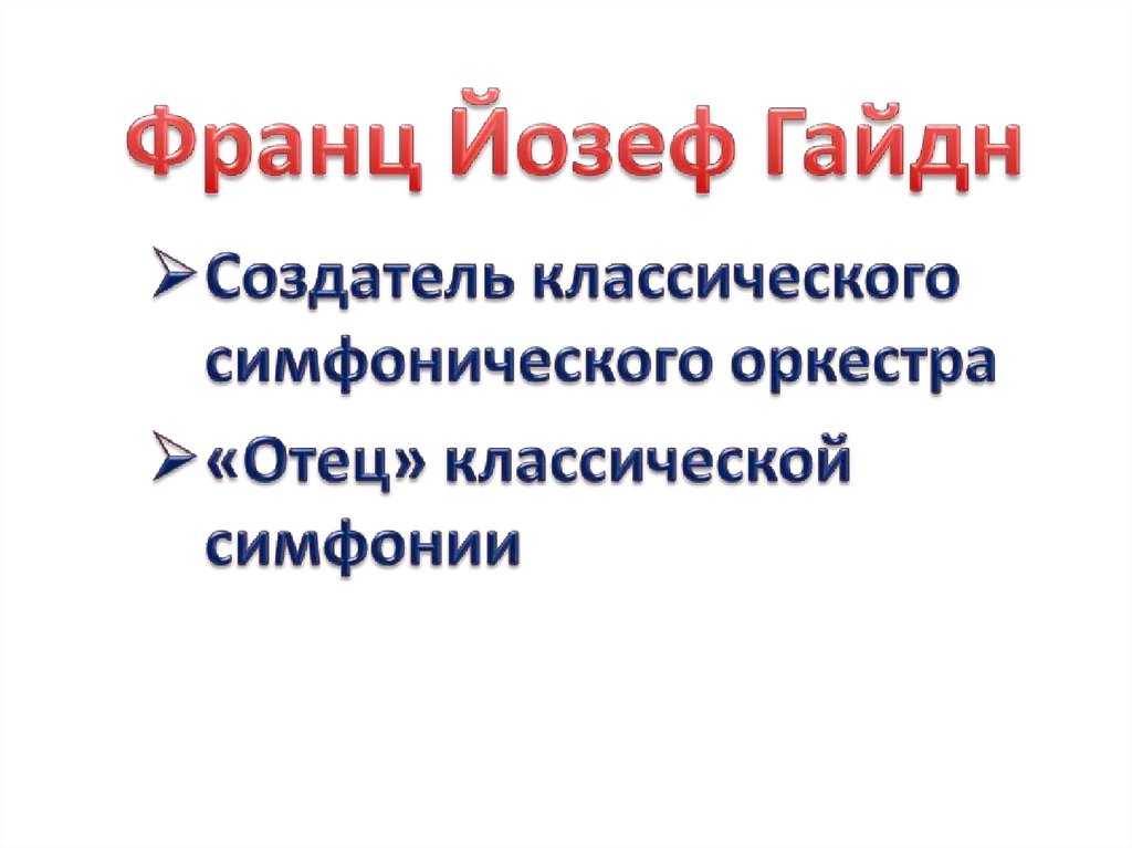 Франц Йозеф Гайдн