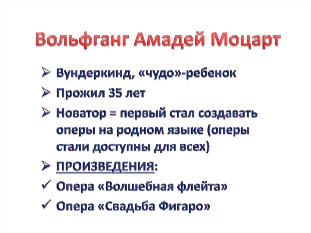 Вольфганг Амадей Моцарт