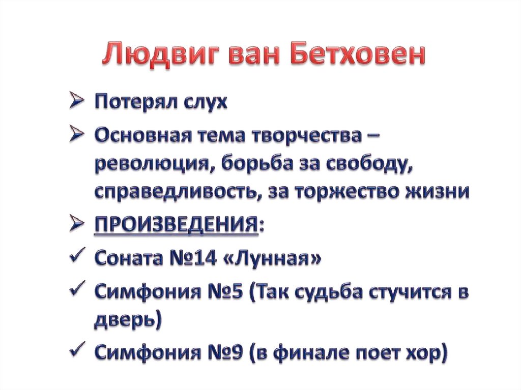 Людвиг ван Бетховен