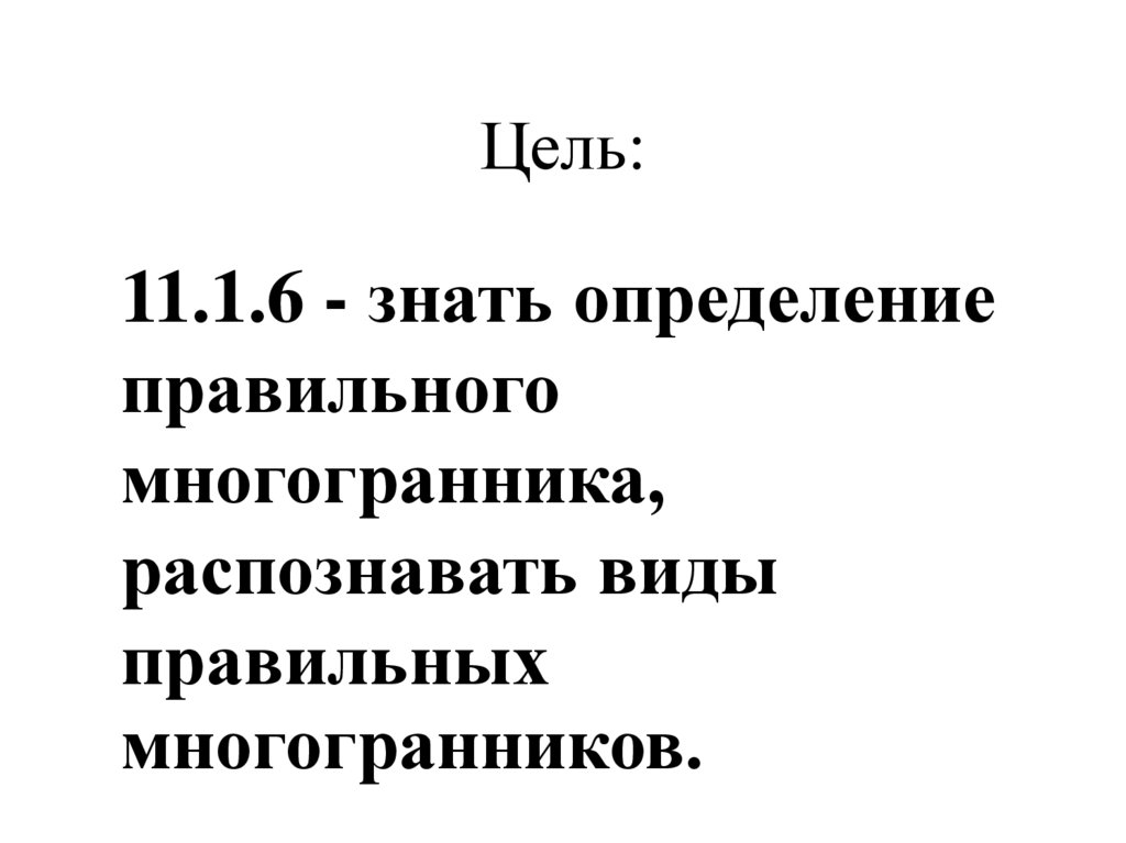Цель: