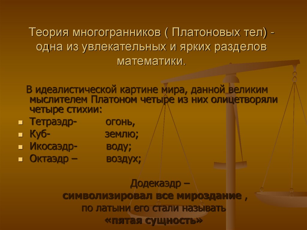 Теория многогранников ( Платоновых тел) - одна из увлекательных и ярких разделов математики.