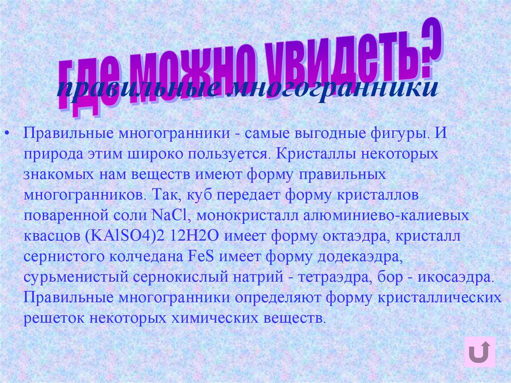 правильные многогранники