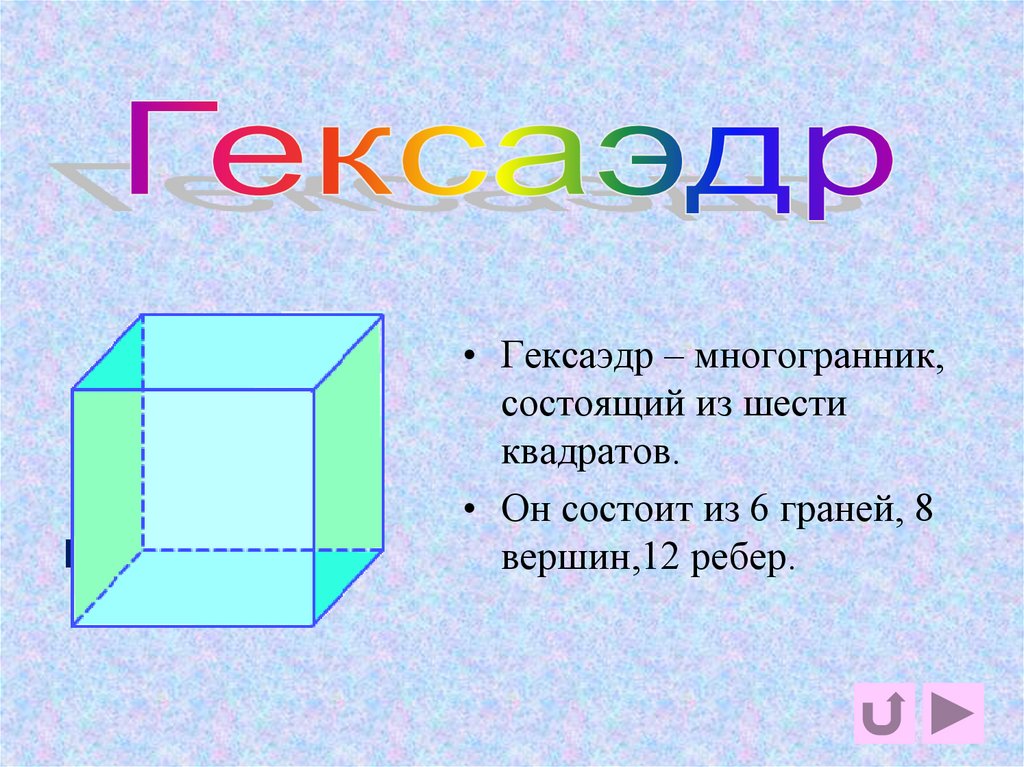 гексаэдр