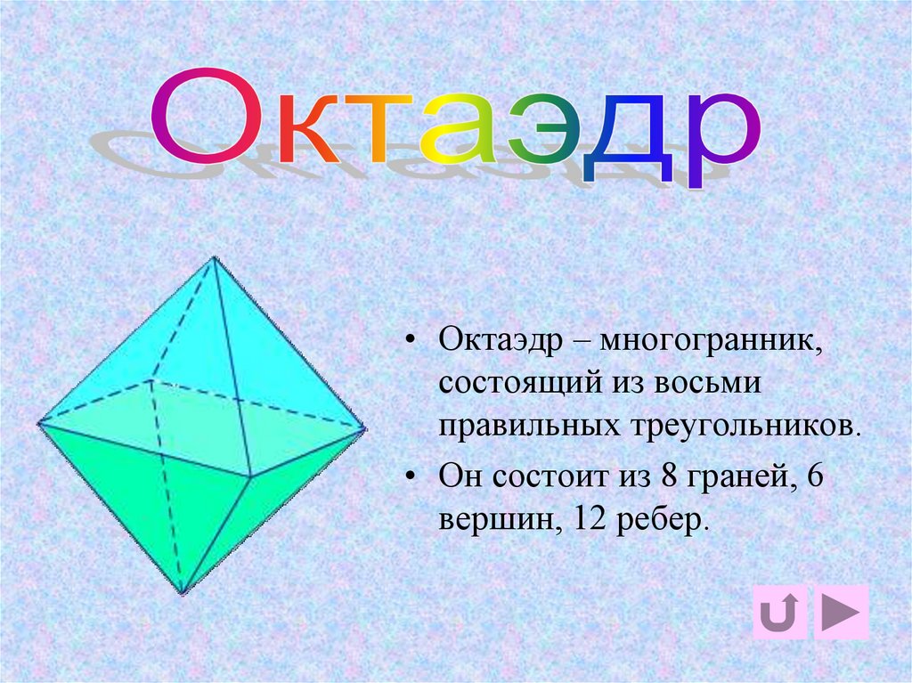 октаэдр