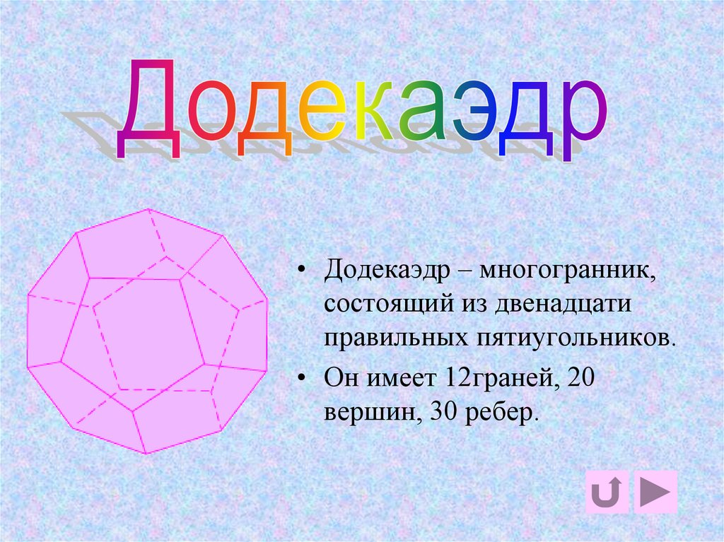 додекаэдр