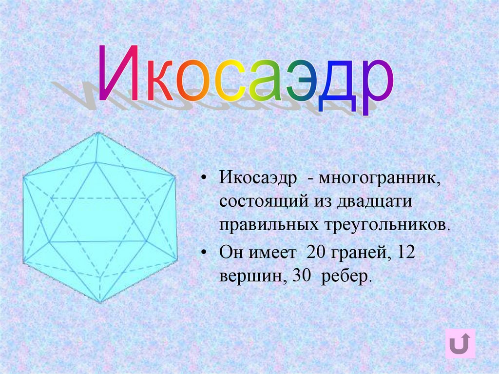 икосаэдр