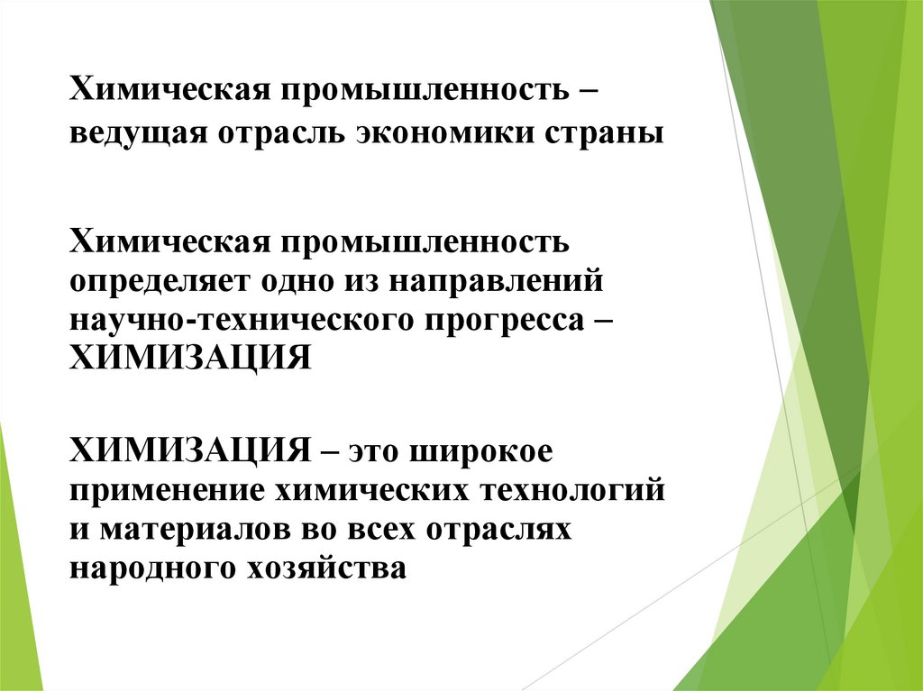 Химическая промышленность – ведущая отрасль экономики страны