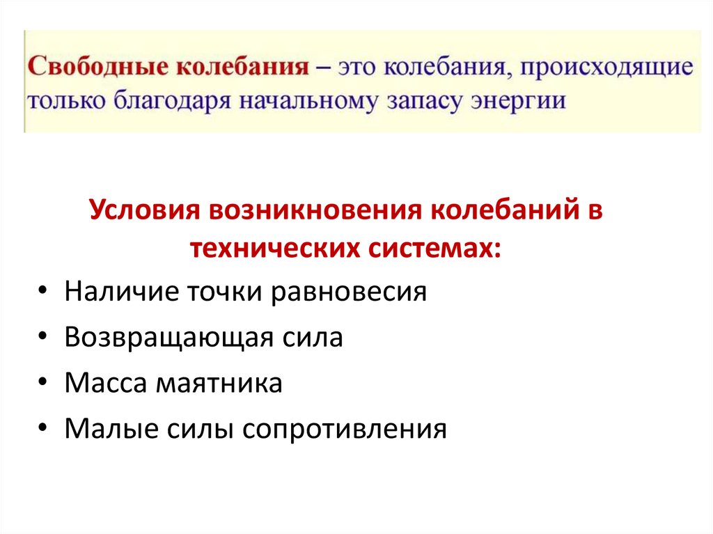 Условия возникновения колебаний в технических системах: