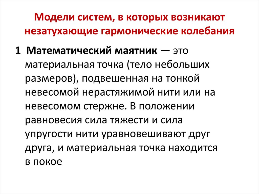 Модели систем, в которых возникают незатухающие гармонические колебания