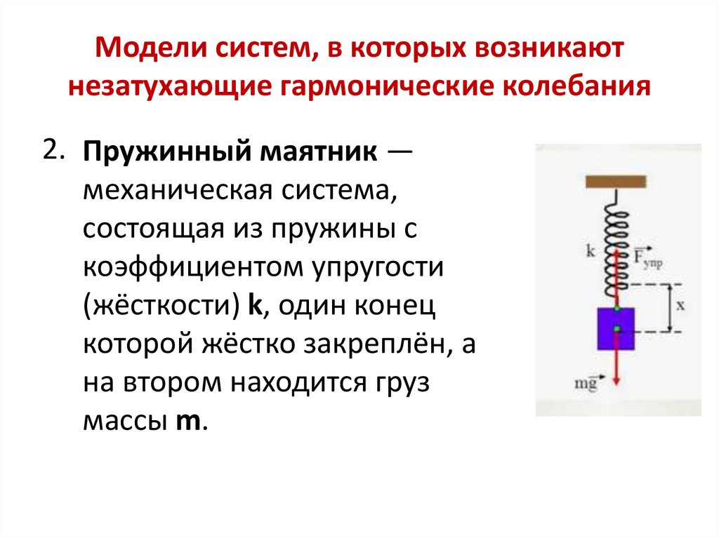 Модели систем, в которых возникают незатухающие гармонические колебания
