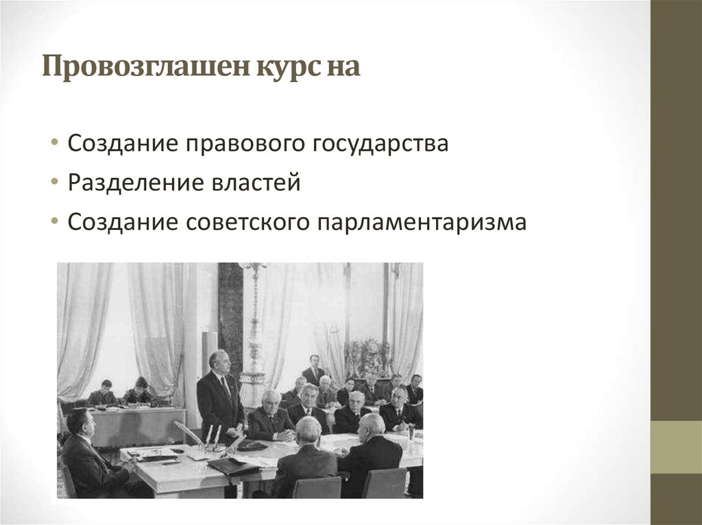 Провозглашен курс на