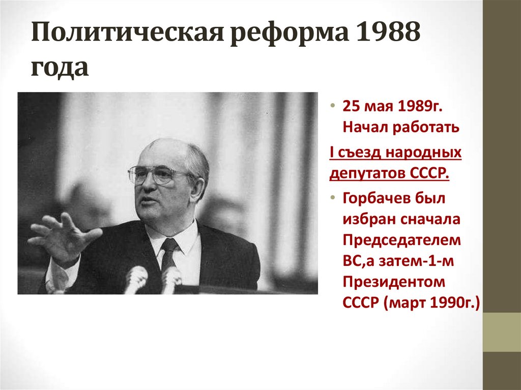 Политическая реформа 1988 года
