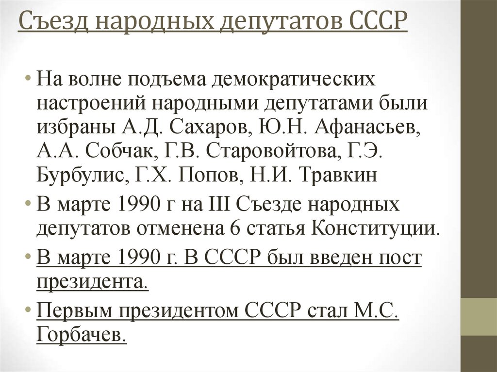 Съезд народных депутатов СССР
