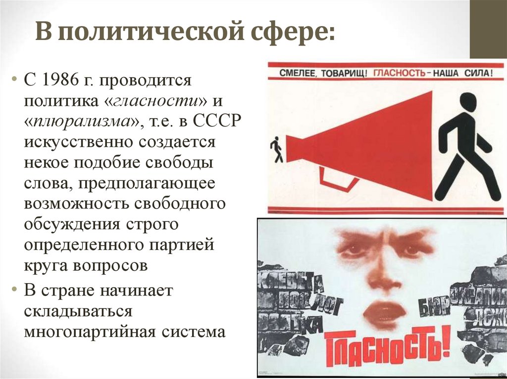 В политической сфере: