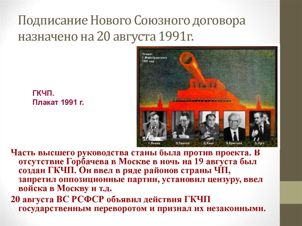 Подписание Нового Союзного договора назначено на 20 августа 1991г.