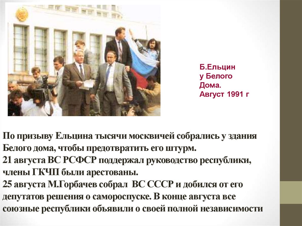 По призыву Ельцина тысячи москвичей собрались у здания Белого дома, чтобы предотвратить его штурм. 21 августа ВС РСФСР