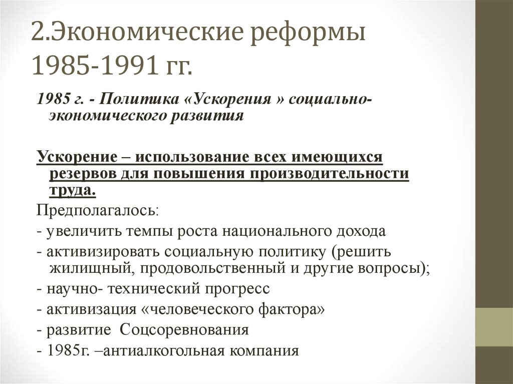 2.Экономические реформы 1985-1991 гг.