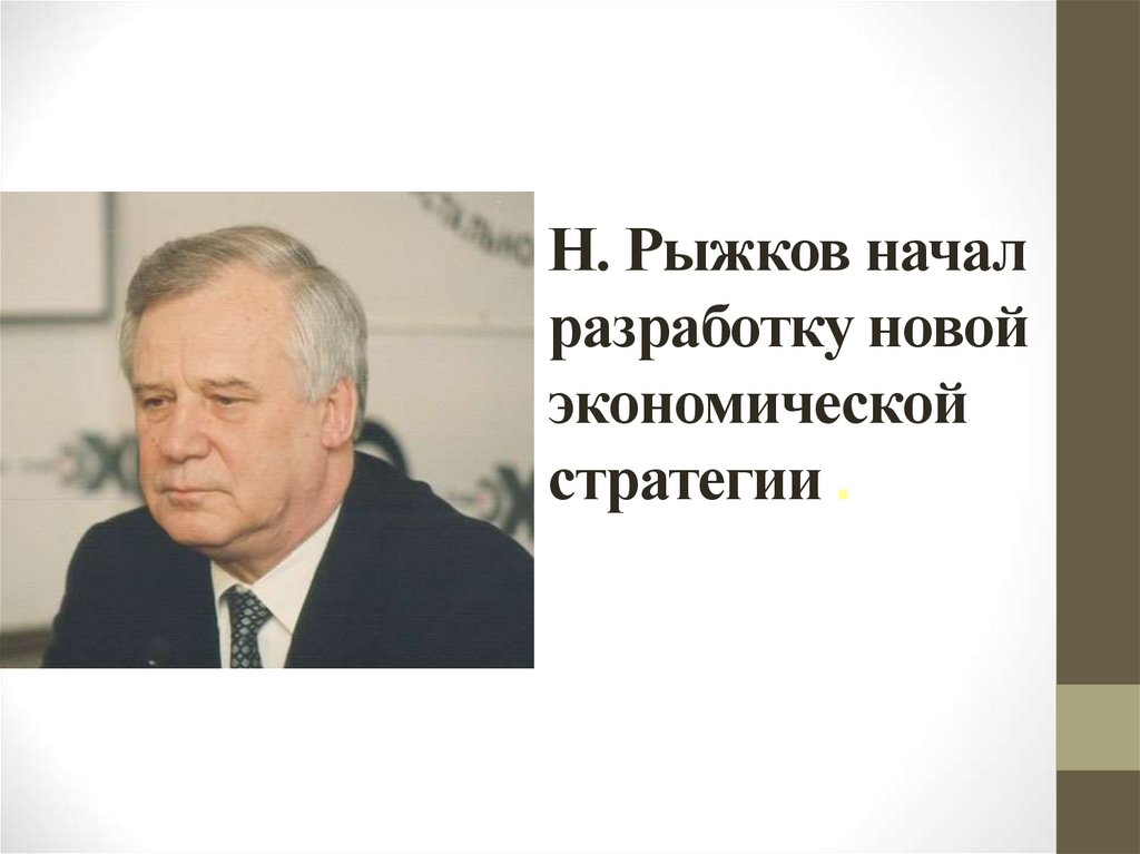 Н. Рыжков начал разработку новой экономической стратегии .