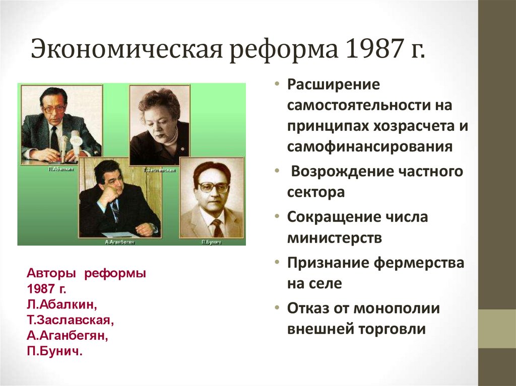 Экономическая реформа 1987 г.