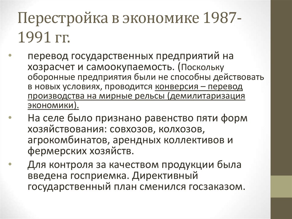 Перестройка в экономике 1987-1991 гг.