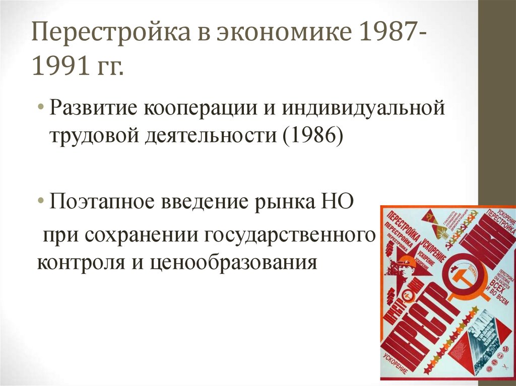 Перестройка в экономике 1987-1991 гг.