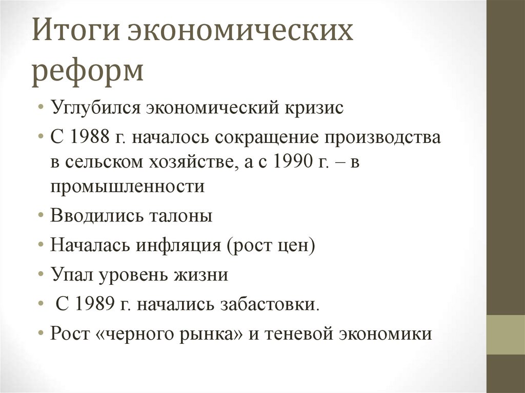 Итоги экономических реформ