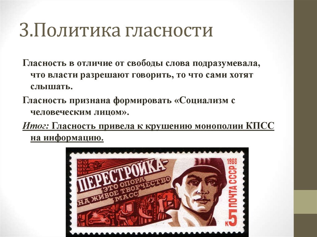 3.Политика гласности